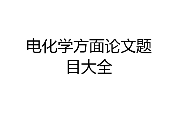 电化学方面论文题目大全
