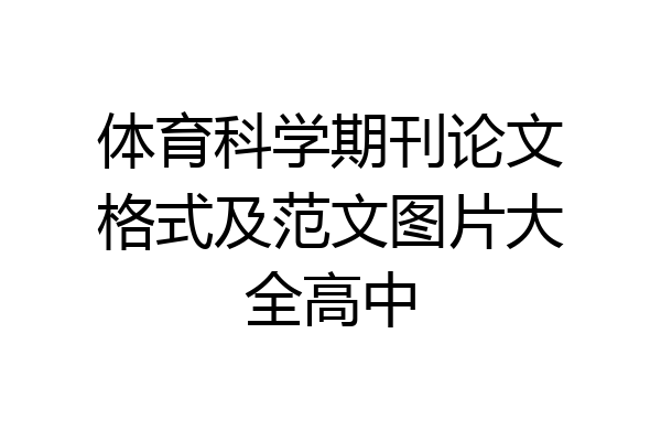 体育科学期刊论文格式及范文图片大全高中