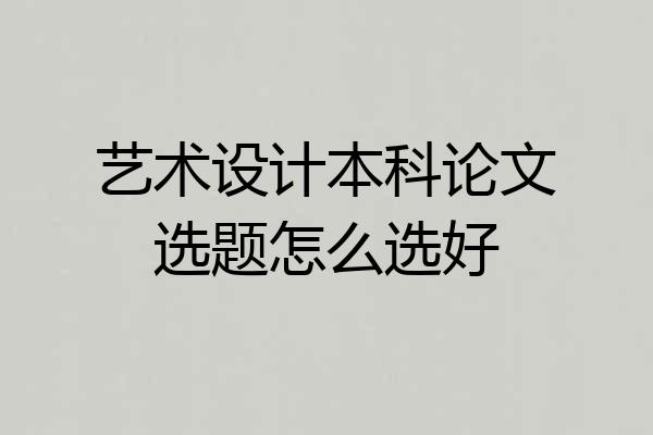艺术设计本科论文选题怎么选好