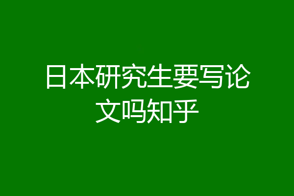 日本研究生要写论文吗知乎
