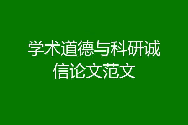 学术道德与科研诚信论文范文