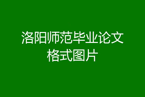 洛阳师范毕业论文格式图片