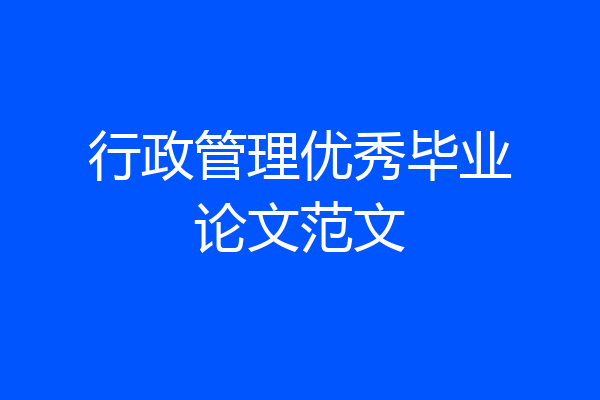 行政管理优秀毕业论文范文