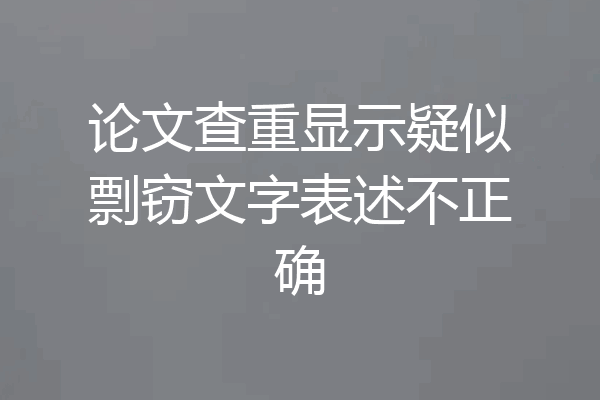 论文查重显示疑似剽窃文字表述不正确