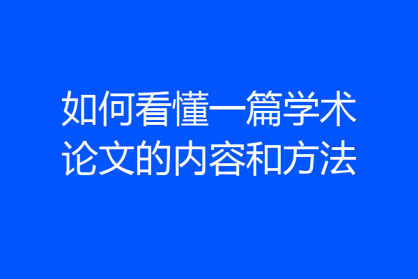 如何看懂一篇学术论文的内容和方法