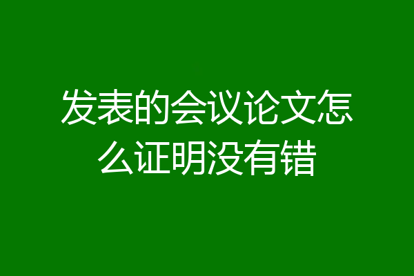 发表的会议论文怎么证明没有错