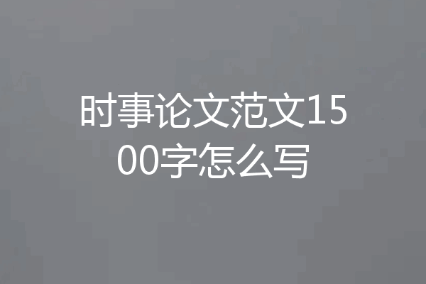 时事论文范文1500字怎么写