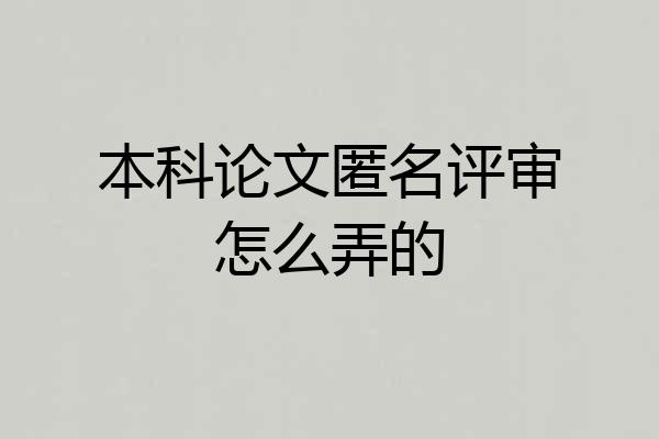 本科论文匿名评审怎么弄的
