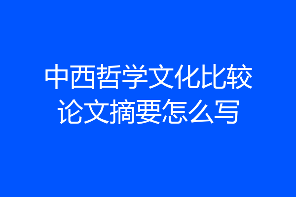 中西哲学文化比较论文摘要怎么写