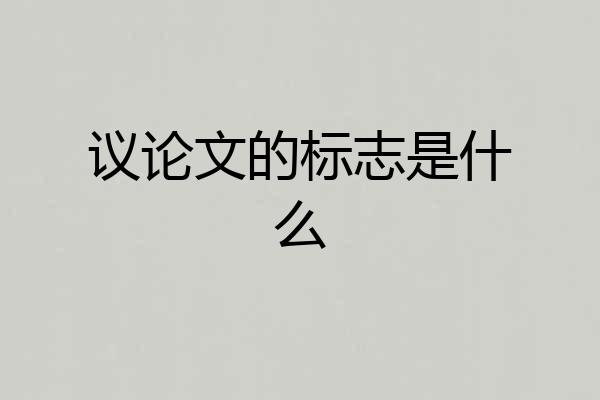 议论文的标志是什么