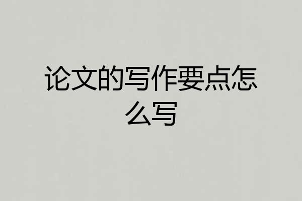 论文的写作要点怎么写