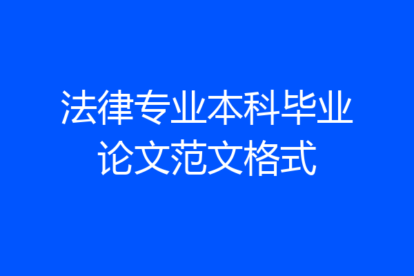 法律专业本科毕业论文范文格式
