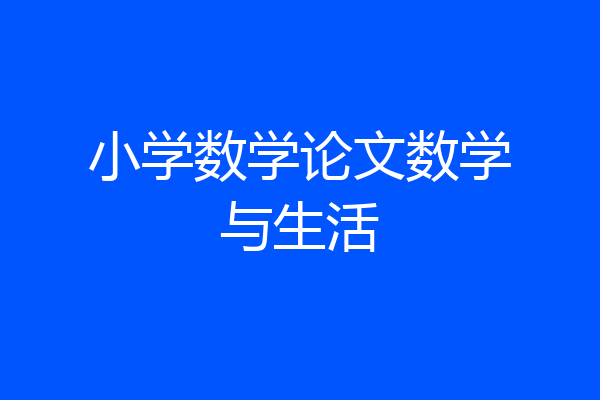 小学数学论文数学与生活