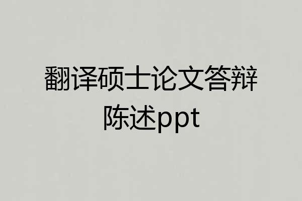 翻译硕士论文答辩陈述ppt