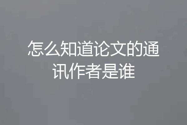怎么知道论文的通讯作者是谁