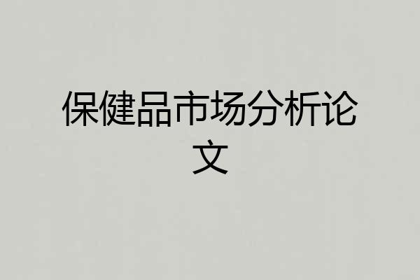 保健品市场分析论文