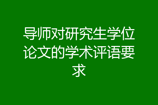 导师对研究生学位论文的学术评语要求