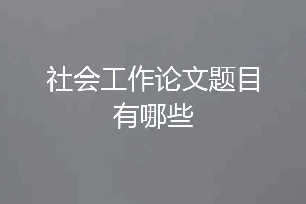 社会工作论文题目有哪些