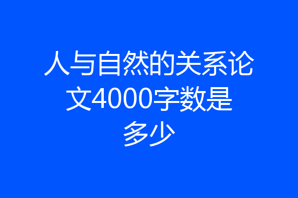 人与自然的关系论文4000字数是多少