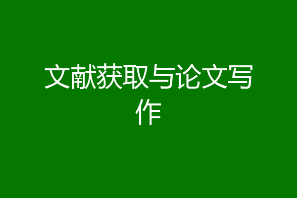 文献获取与论文写作
