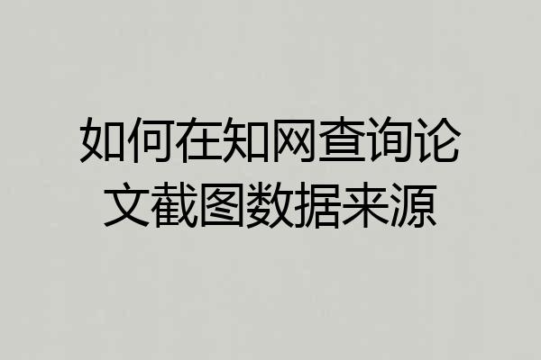 如何在知网查询论文截图数据来源