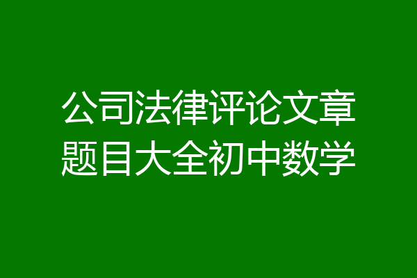 公司法律评论文章题目大全初中数学