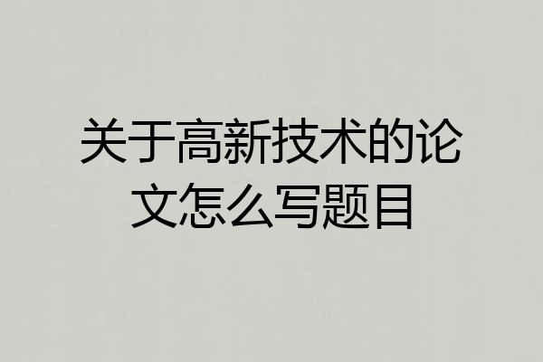 关于高新技术的论文怎么写题目