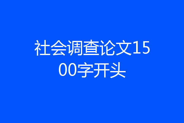 社会调查论文1500字开头