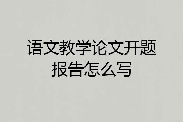 语文教学论文开题报告怎么写
