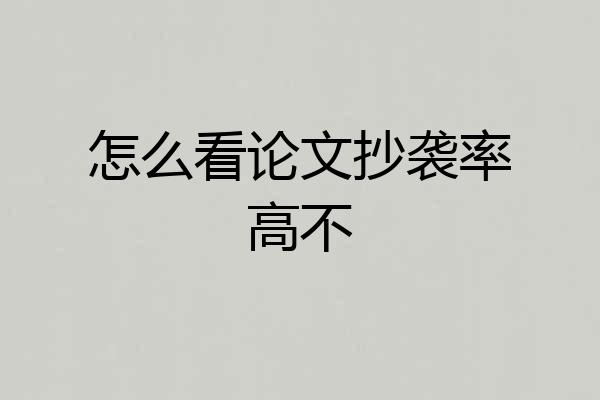 怎么看论文抄袭率高不
