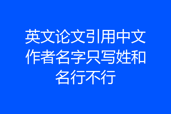 英文论文引用中文作者名字只写姓和名行不行