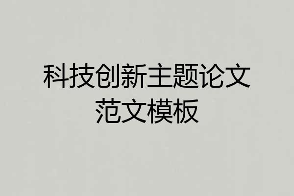科技创新主题论文范文模板