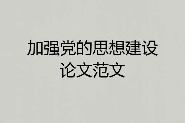 加强党的思想建设论文范文