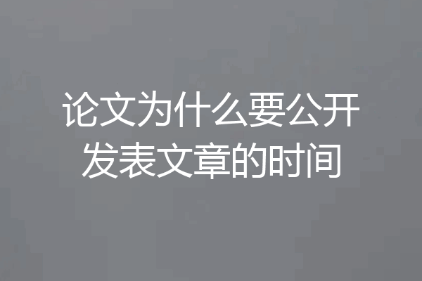 论文为什么要公开发表文章的时间