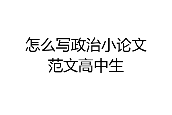 怎么写政治小论文范文高中生