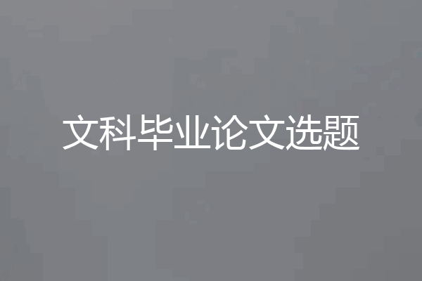 文科毕业论文选题