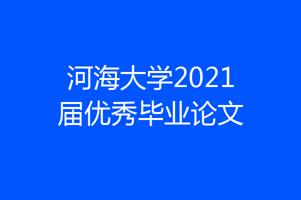 河海大学2021届优秀毕业论文