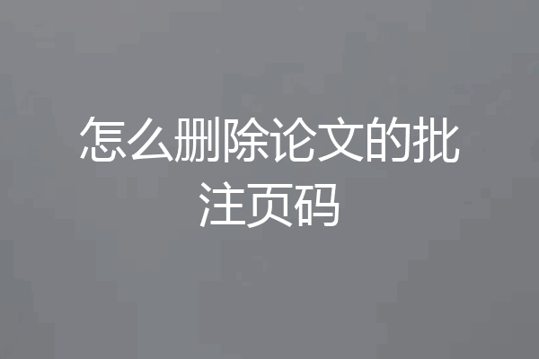怎么删除论文的批注页码