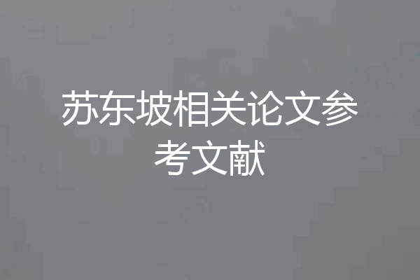 苏东坡相关论文参考文献