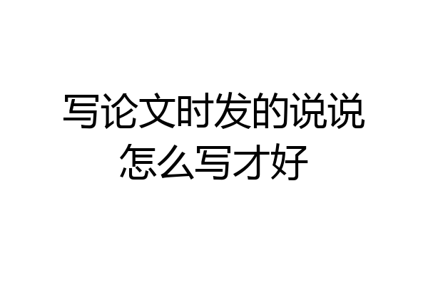写论文时发的说说怎么写才好