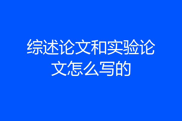 综述论文和实验论文怎么写的