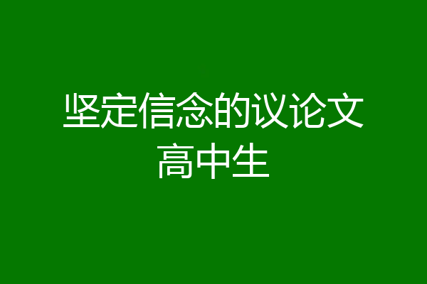 坚定信念的议论文高中生
