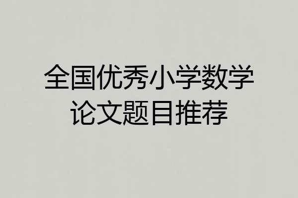 全国优秀小学数学论文题目推荐