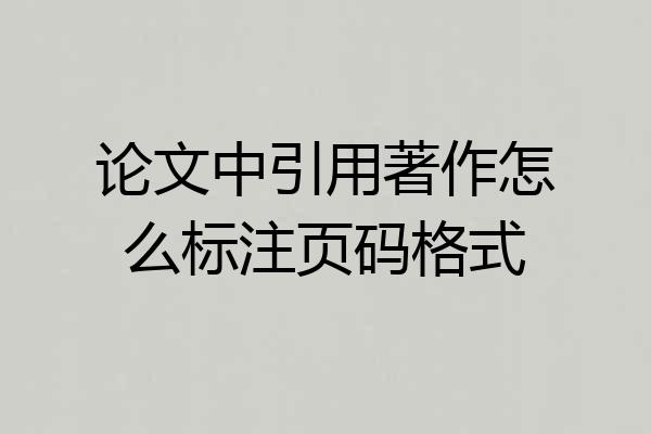 论文中引用著作怎么标注页码格式