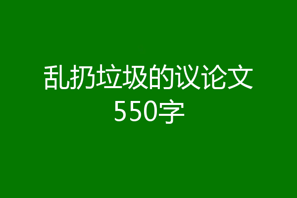 乱扔垃圾的议论文550字