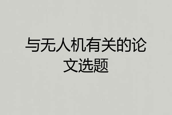 与无人机有关的论文选题