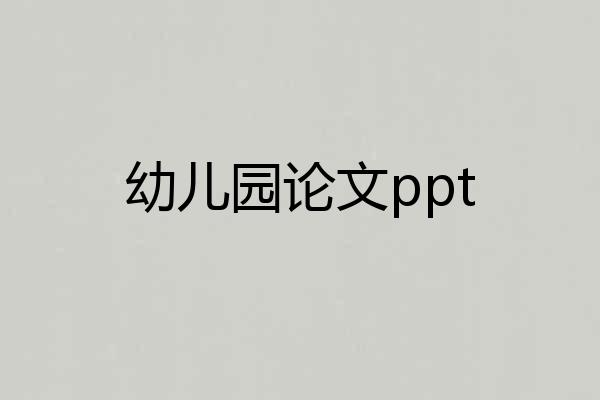 幼儿园论文ppt