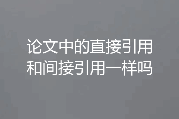 论文中的直接引用和间接引用一样吗