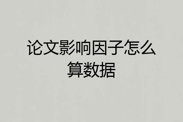 论文影响因子怎么算数据