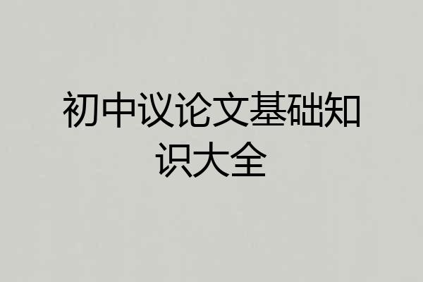 初中议论文基础知识大全